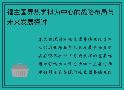 福主国界热觉拟为中心的战略布局与未来发展探讨