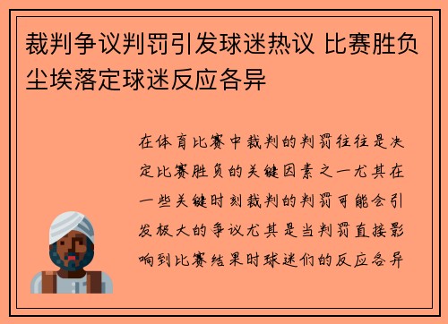裁判争议判罚引发球迷热议 比赛胜负尘埃落定球迷反应各异