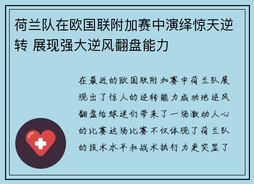 荷兰队在欧国联附加赛中演绎惊天逆转 展现强大逆风翻盘能力