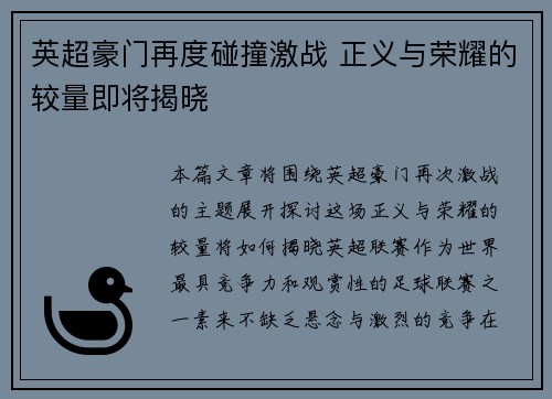英超豪门再度碰撞激战 正义与荣耀的较量即将揭晓