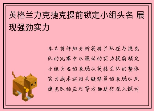 英格兰力克捷克提前锁定小组头名 展现强劲实力