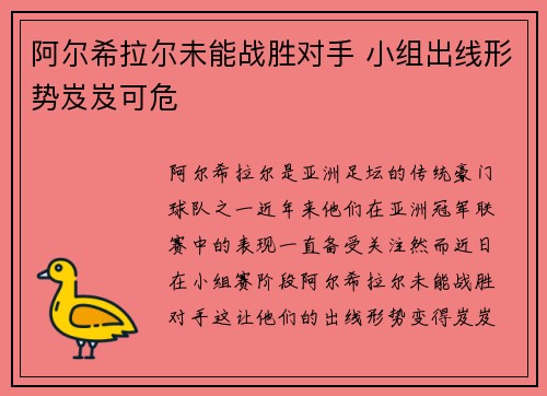阿尔希拉尔未能战胜对手 小组出线形势岌岌可危