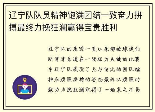 辽宁队队员精神饱满团结一致奋力拼搏最终力挽狂澜赢得宝贵胜利
