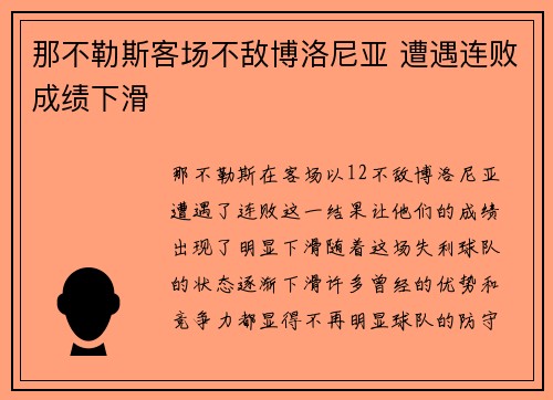那不勒斯客场不敌博洛尼亚 遭遇连败成绩下滑