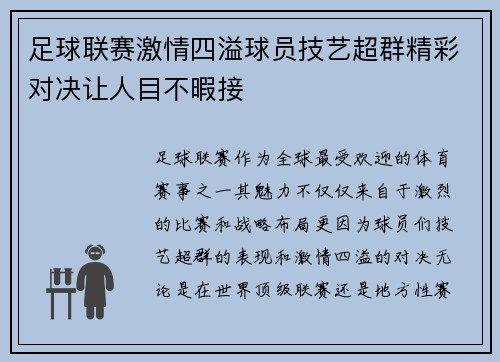 足球联赛激情四溢球员技艺超群精彩对决让人目不暇接