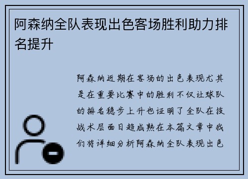 阿森纳全队表现出色客场胜利助力排名提升