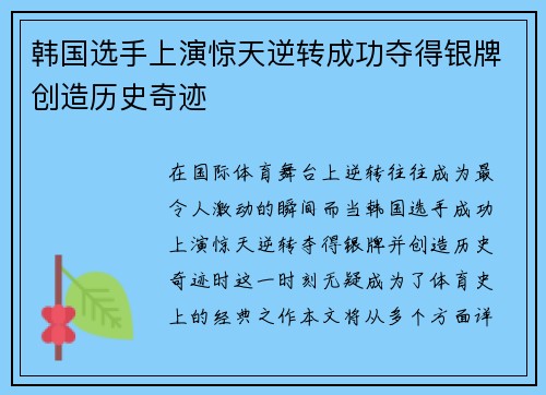 韩国选手上演惊天逆转成功夺得银牌创造历史奇迹