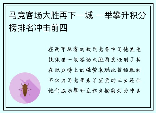马竞客场大胜再下一城 一举攀升积分榜排名冲击前四