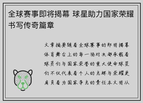 全球赛事即将揭幕 球星助力国家荣耀书写传奇篇章