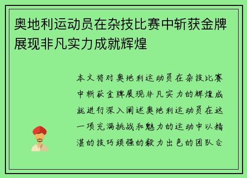 奥地利运动员在杂技比赛中斩获金牌展现非凡实力成就辉煌