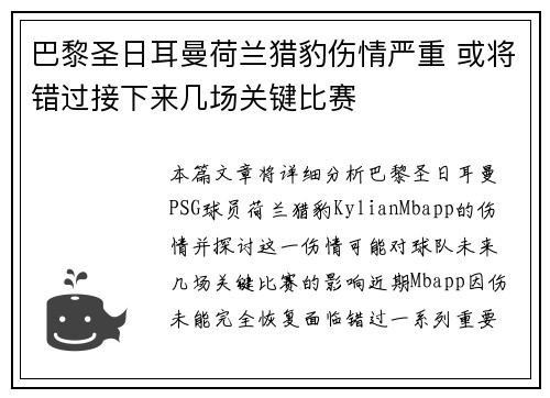 巴黎圣日耳曼荷兰猎豹伤情严重 或将错过接下来几场关键比赛