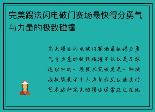 完美踢法闪电破门赛场最快得分勇气与力量的极致碰撞