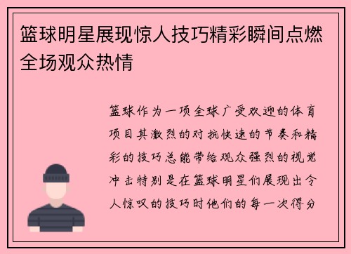 篮球明星展现惊人技巧精彩瞬间点燃全场观众热情
