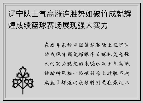 辽宁队士气高涨连胜势如破竹成就辉煌成绩篮球赛场展现强大实力