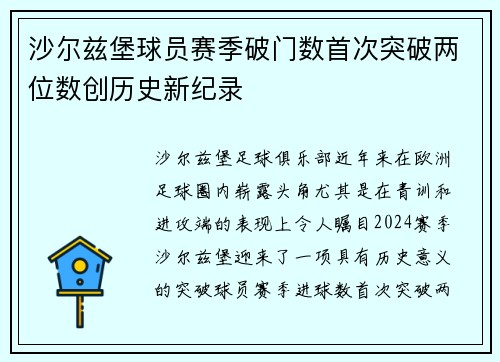 沙尔兹堡球员赛季破门数首次突破两位数创历史新纪录