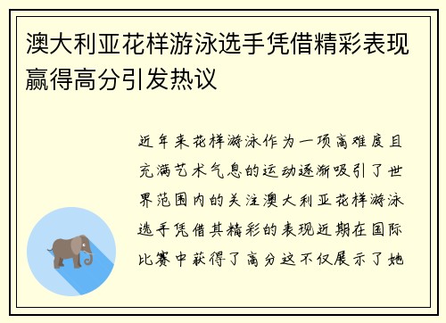 澳大利亚花样游泳选手凭借精彩表现赢得高分引发热议