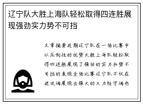 辽宁队大胜上海队轻松取得四连胜展现强劲实力势不可挡