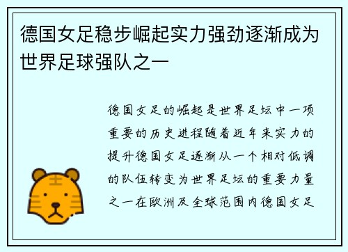 德国女足稳步崛起实力强劲逐渐成为世界足球强队之一