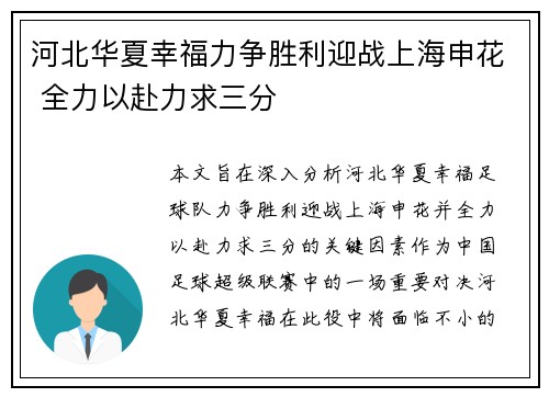 河北华夏幸福力争胜利迎战上海申花 全力以赴力求三分