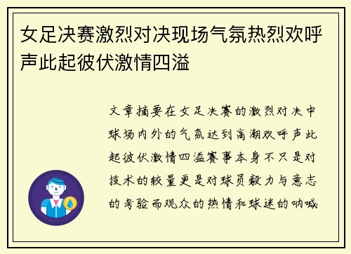 女足决赛激烈对决现场气氛热烈欢呼声此起彼伏激情四溢