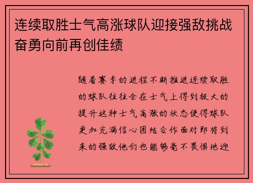 连续取胜士气高涨球队迎接强敌挑战奋勇向前再创佳绩