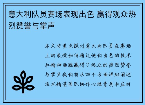 意大利队员赛场表现出色 赢得观众热烈赞誉与掌声