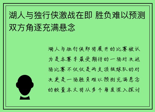 湖人与独行侠激战在即 胜负难以预测双方角逐充满悬念