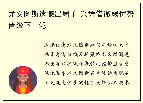 尤文图斯遗憾出局 门兴凭借微弱优势晋级下一轮