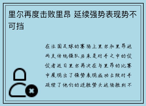 里尔再度击败里昂 延续强势表现势不可挡