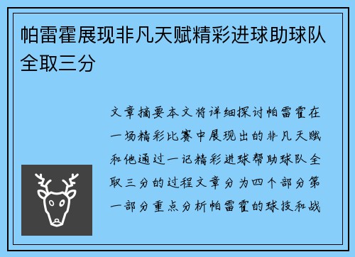 帕雷霍展现非凡天赋精彩进球助球队全取三分