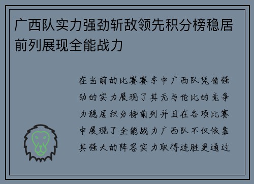广西队实力强劲斩敌领先积分榜稳居前列展现全能战力