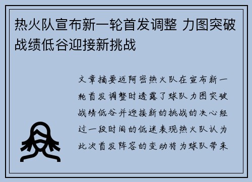 热火队宣布新一轮首发调整 力图突破战绩低谷迎接新挑战