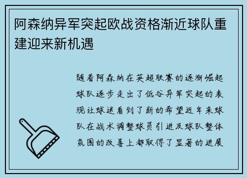 阿森纳异军突起欧战资格渐近球队重建迎来新机遇