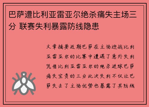 巴萨遭比利亚雷亚尔绝杀痛失主场三分 联赛失利暴露防线隐患