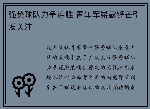强势球队力争连胜 青年军崭露锋芒引发关注