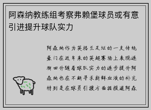 阿森纳教练组考察弗赖堡球员或有意引进提升球队实力