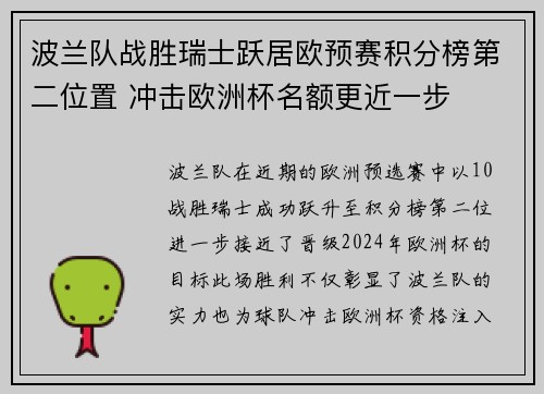 波兰队战胜瑞士跃居欧预赛积分榜第二位置 冲击欧洲杯名额更近一步