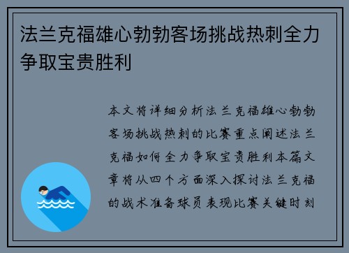 法兰克福雄心勃勃客场挑战热刺全力争取宝贵胜利