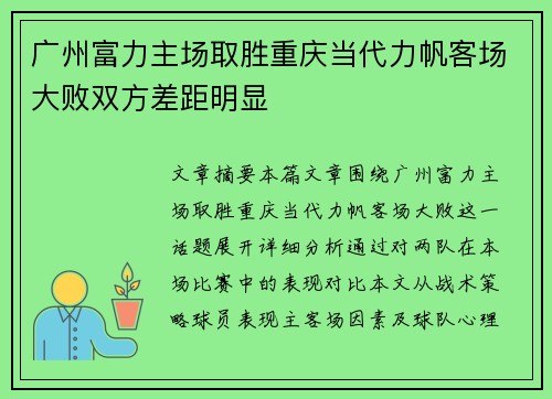广州富力主场取胜重庆当代力帆客场大败双方差距明显