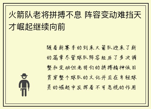 火箭队老将拼搏不息 阵容变动难挡天才崛起继续向前