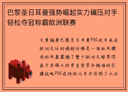 巴黎圣日耳曼强势崛起实力碾压对手轻松夺冠称霸欧洲联赛