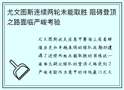 尤文图斯连续两轮未能取胜 阻碍登顶之路面临严峻考验