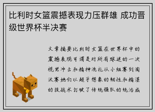 比利时女篮震撼表现力压群雄 成功晋级世界杯半决赛