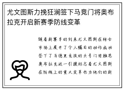 尤文图斯力挽狂澜签下马竞门将奥布拉克开启新赛季防线变革