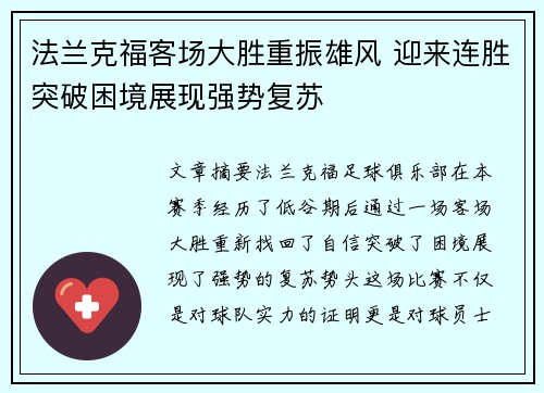 法兰克福客场大胜重振雄风 迎来连胜突破困境展现强势复苏