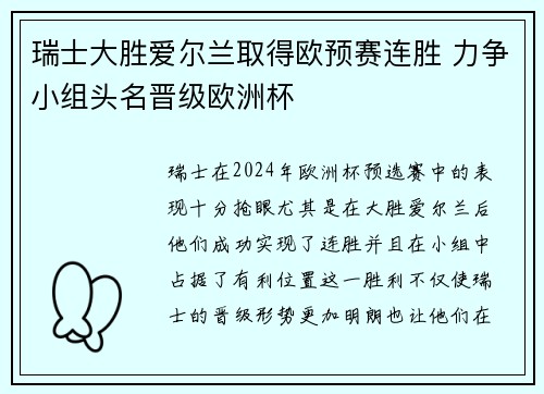 瑞士大胜爱尔兰取得欧预赛连胜 力争小组头名晋级欧洲杯