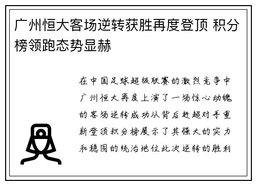 广州恒大客场逆转获胜再度登顶 积分榜领跑态势显赫