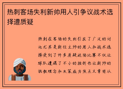 热刺客场失利新帅用人引争议战术选择遭质疑