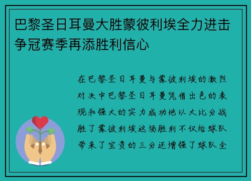 巴黎圣日耳曼大胜蒙彼利埃全力进击争冠赛季再添胜利信心