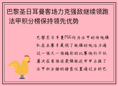 巴黎圣日耳曼客场力克强敌继续领跑 法甲积分榜保持领先优势